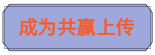 成為共贏上傳